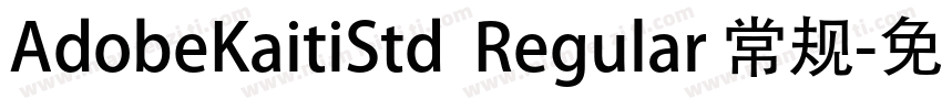 AdobeKaitiStd  Regular 常规字体转换